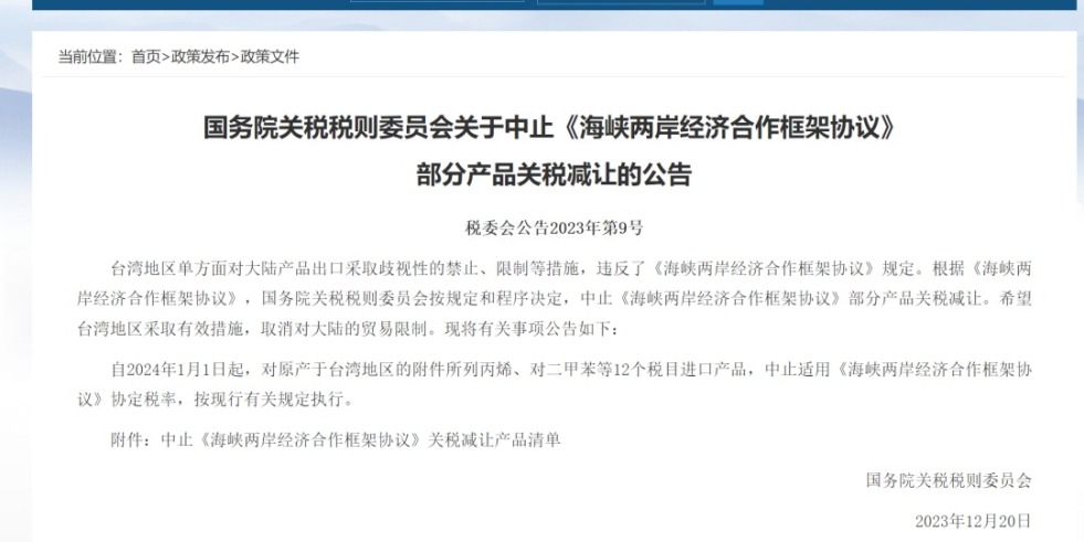 大鸡巴无码在线视频国务院关税税则委员会发布公告决定中止《海峡两岸经济合作框架协议》 部分产品关税减让